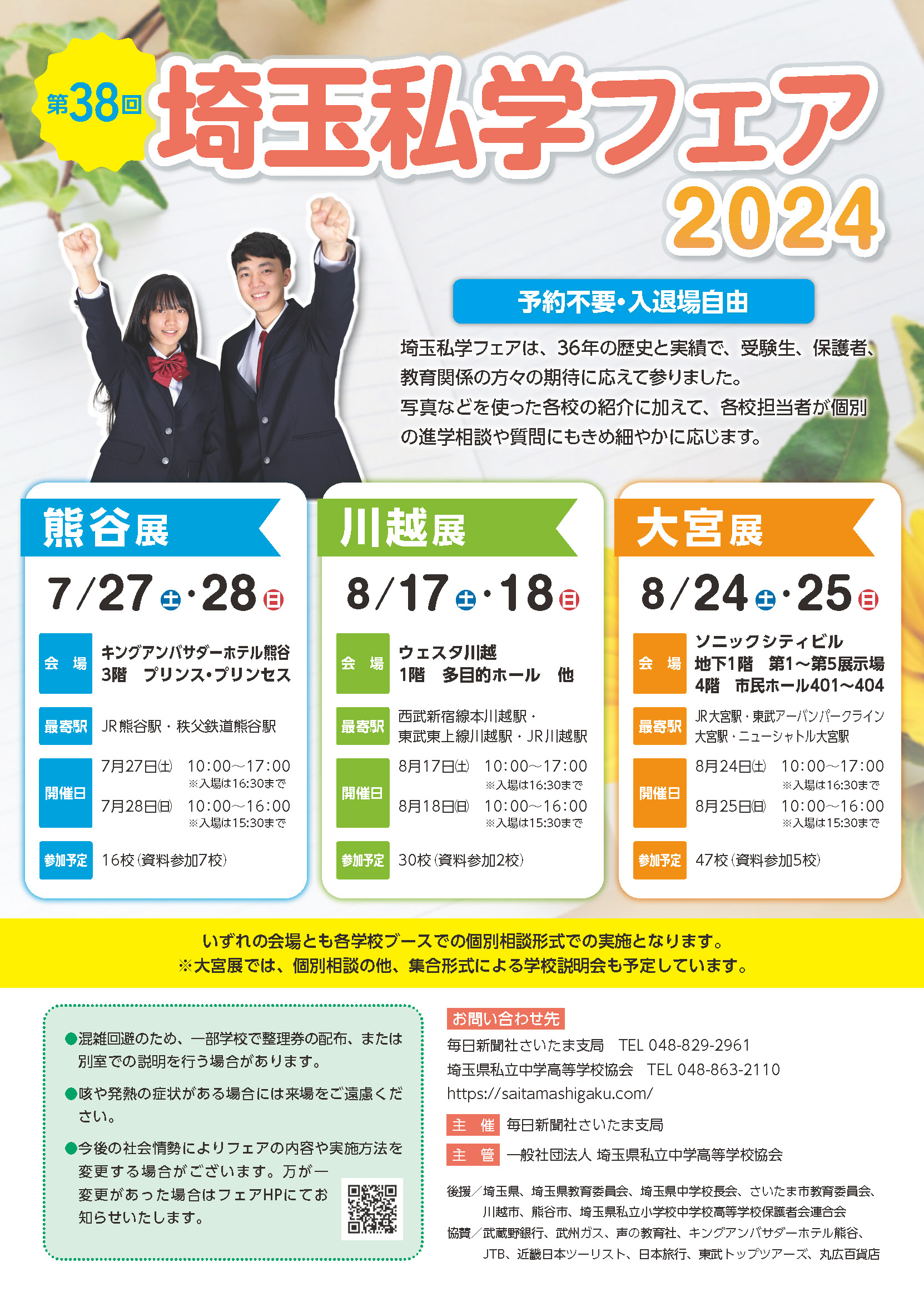 埼玉私学フェア2024チラシ